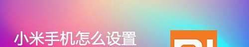 小米手机怎么语音召唤小爱同学