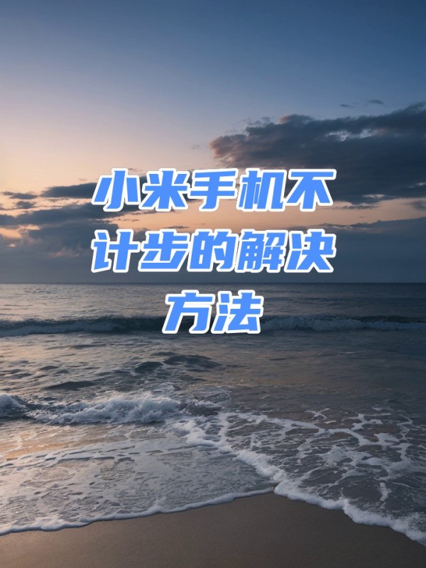 小米手机日历不同步怎么办?