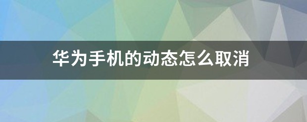 华为手机怎么取消动态