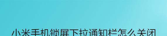 小米下拉告知栏怎么关闭音乐播放器啊