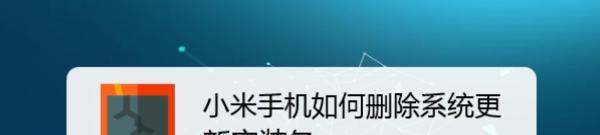 小米手机系统安装包怎么删除去,小米如何删掉系统安装包