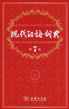 《现代汉语字典第7版》pdf下载在线阅读全文，求百度网盘云资源