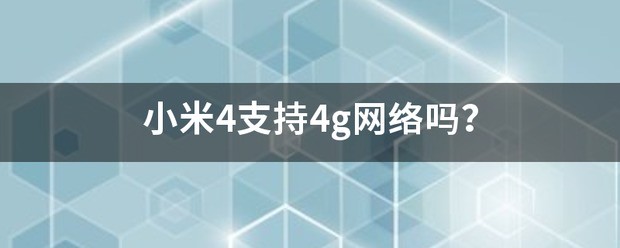  Can Xiaomi 4 use 4g network?