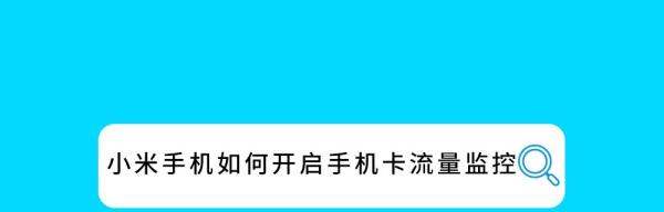 小米手机网络监控在哪