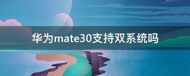 华为mate8能用双系统吗?