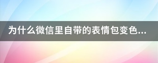??请问这是微信自带的表情吗?