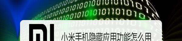 小米手机应用隐藏功能