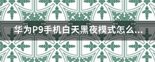 华为手机微信黑夜方式如何打开