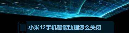 小米手机智能助理怎么开启或关闭？