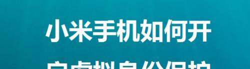 小米手机在哪取消隐私保护 小米手机隐私保护关闭方法分享