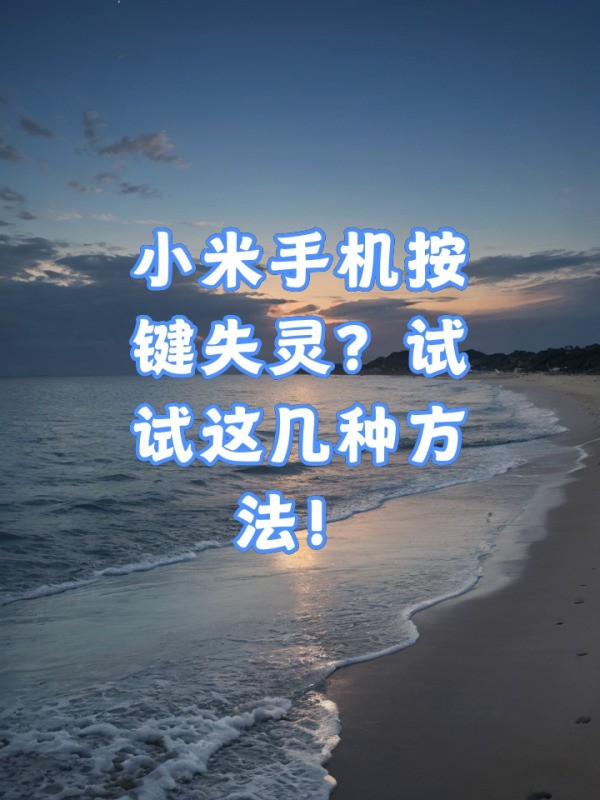 小米4的按键失灵了怎么处理。