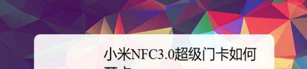 小米NFC3.0超级门卡怎么开卡