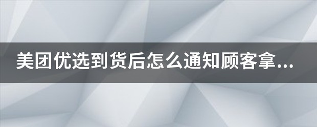 美团优选团长肿么拿货