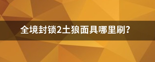 全境封闭2洗天赋在哪里