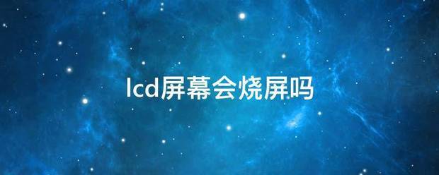 什么屏幕会烧屏