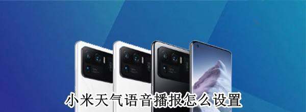 小米手机怎样开启語音播报-小米天气語音播报设置步骤分享