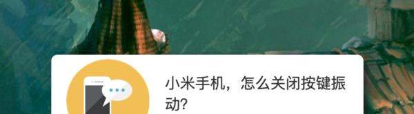 小米手机怎么关闭按钮振动