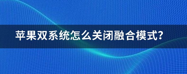 android系统和苹果系统融合在一起