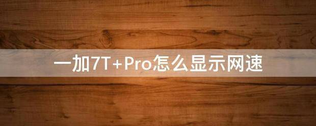 一加7肿么显示网速