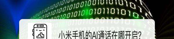 小米手机AI通话肿么用？