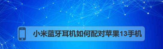 苹果蓝牙耳机可以配对小米手机吗？