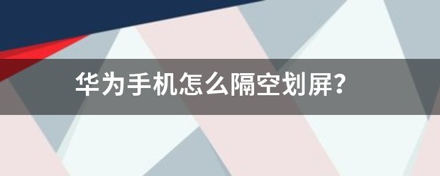 隔空划屏的软件
