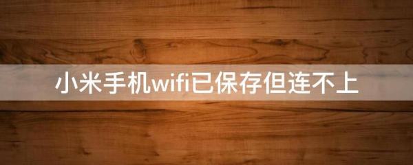 小米手机连不起网络怎么办