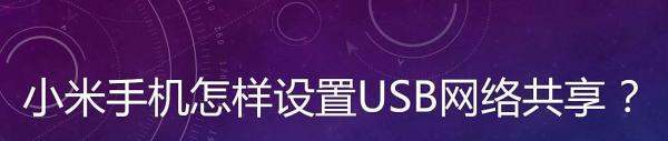 小米手机怎么设置USB网络共享？