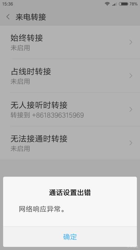小米手机怎么不能设置来电转接，一转接就会出现网络响应异常的提示。这是为什么。。