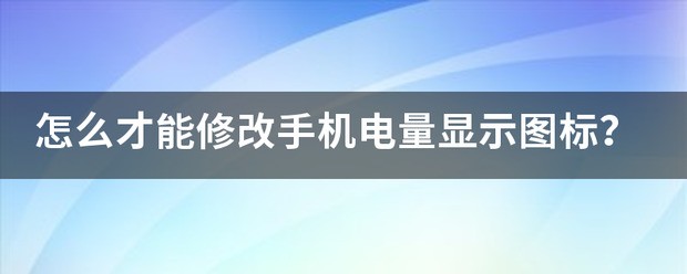 荣耀手机电量图标怎么改