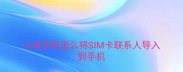 小米找不到手机联系人或SIM卡联系人的解决方案