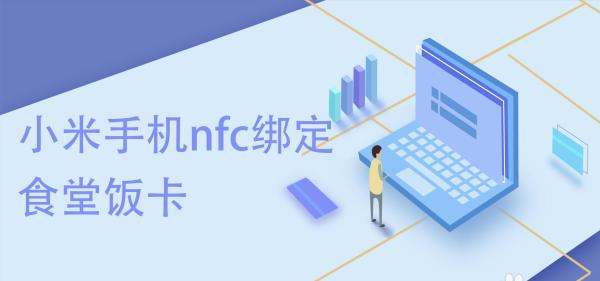 小米手机饭卡绑定到nfc怎么游揣不存在