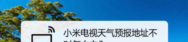 小米电视天气预报地址不对怎么处理？