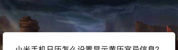 小米手机的黄历是哪一种