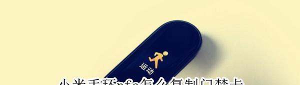 小米手环NFC怎样设置门禁卡-小米手环NFC功能复制门禁卡方法介绍