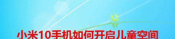 小米手机儿童空间肿么开启使用？