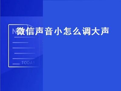 微信声音小肿么调大声（微信声音小肿么调大声华为）