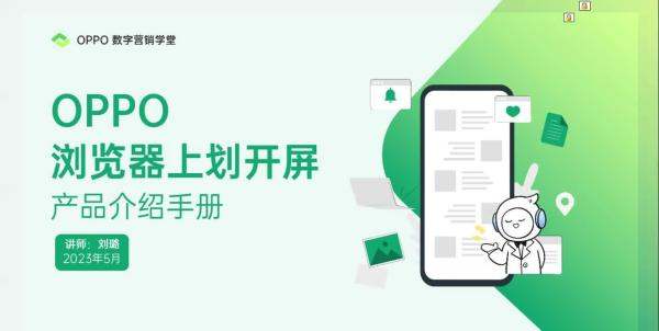 你了解OPPO浏览器上划开屏广告吗？