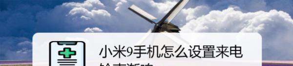 小米9设定来电秀