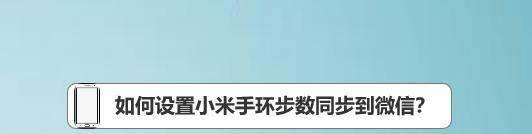 小米手环肿么在微信上显示步数