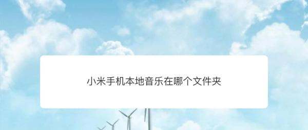 小米手机本地音乐在哪个文件夹