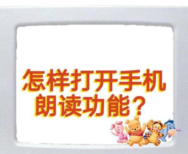 小米手机随选朗读功能怎么使用