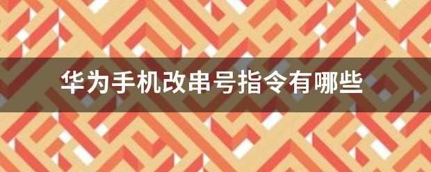 小米手机改串号成华为