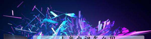 肿么用万能遥控器操作小米电视