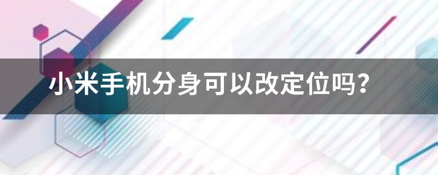 小米手机开发者模式怎么改定位