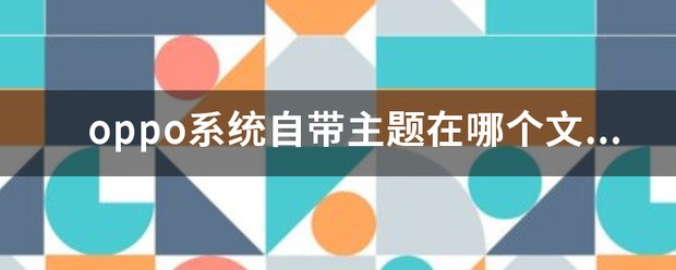oppo系统文件在哪个文件夹