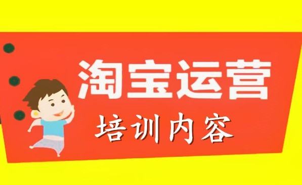 想学淘宝运营，哪位大师有好的教程