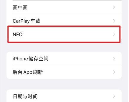 苹果nfc肿么添加校园卡？