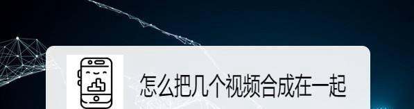 怎么把几个视频合成在一同，手机上如何合并视频