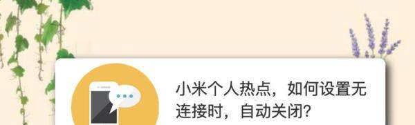 小米11怎样设置个人热点超限额后自动关闭热点？